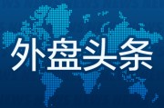 梦见经血外盘头条：伊朗导弹齐射回应以色列大规模袭击 特斯拉被瑞典养老基金拉黑 美越据悉接近达成框架性贸易协议