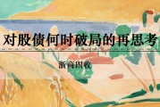 梦见经血浙商证券：权益市场下半场行情或值得期待