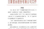 梦见经血白象食品致歉：将尽快调整“多半”产品包装，避免引发消费者的误解